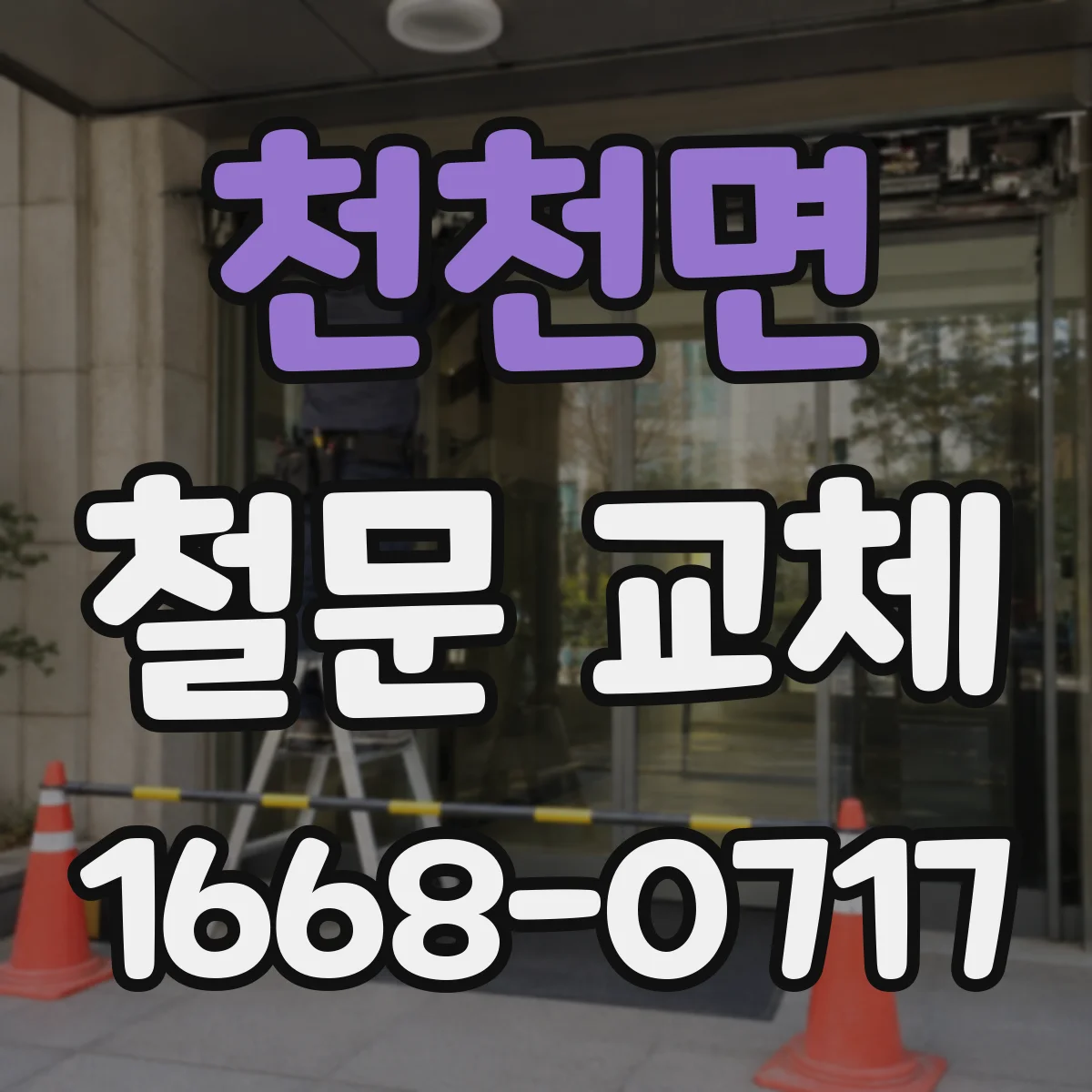 천천면 철문 교체
