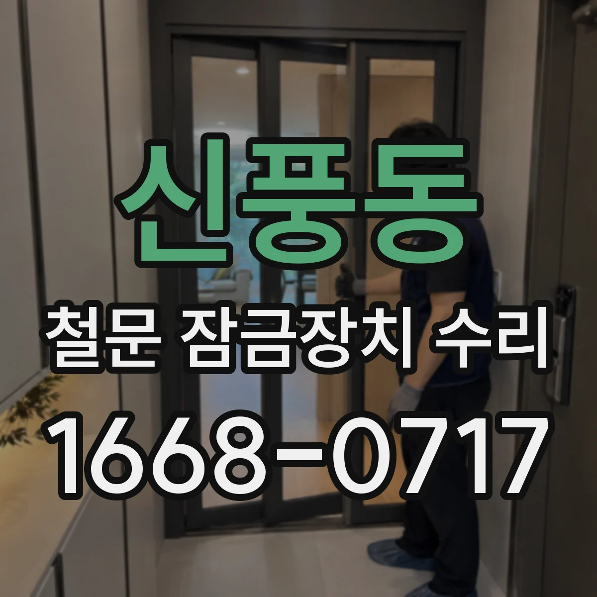 신풍동 철문 잠금장치 수리