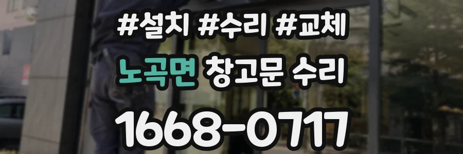 노곡면 창고문 수리