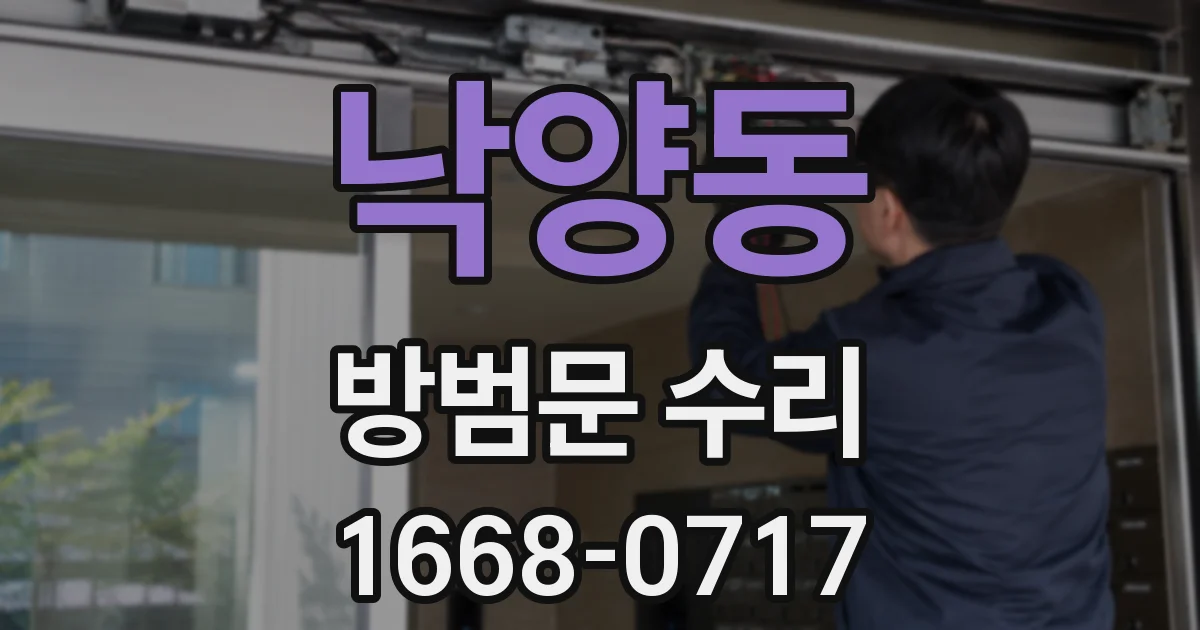 낙양동 방범문 수리