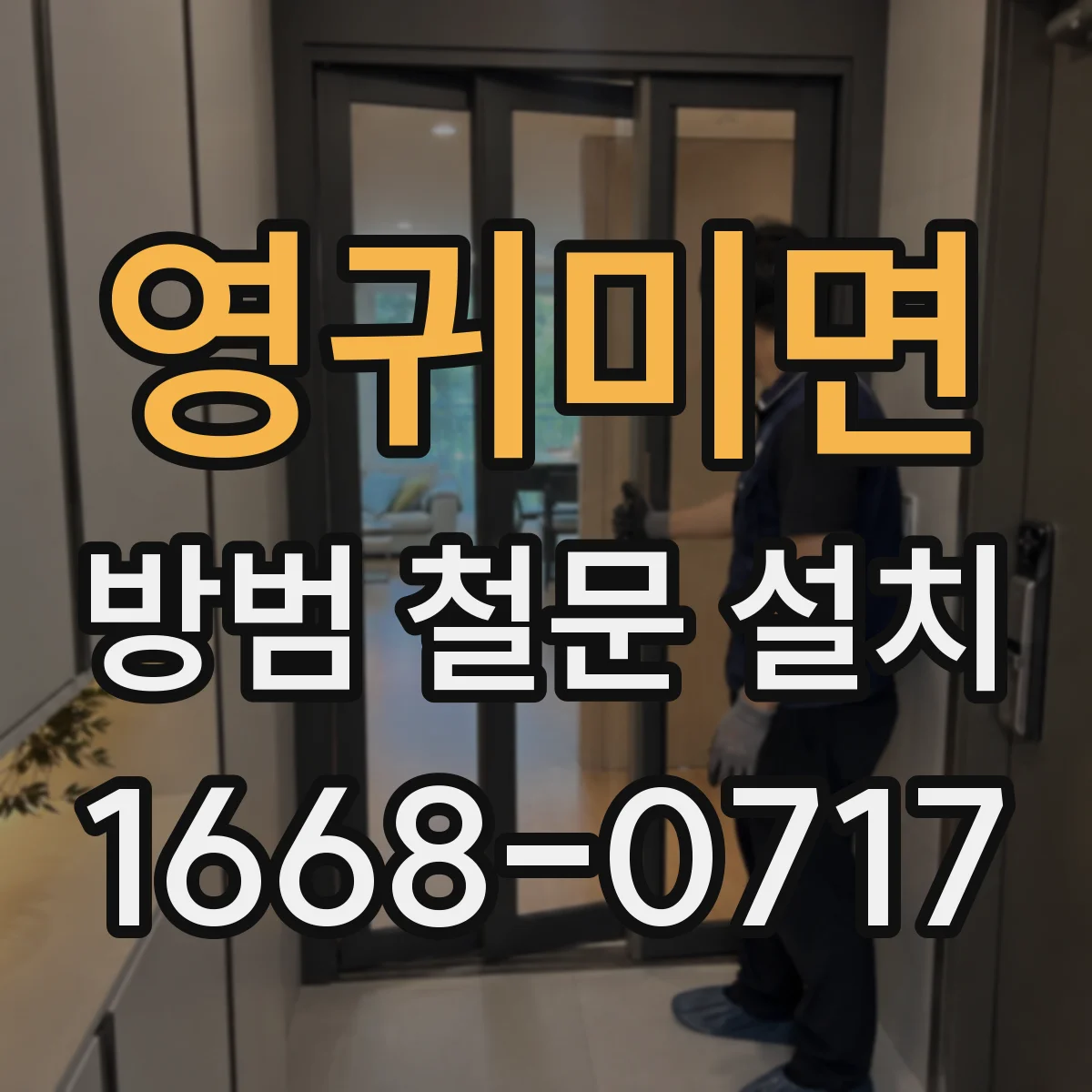 영귀미면 방범 철문 설치