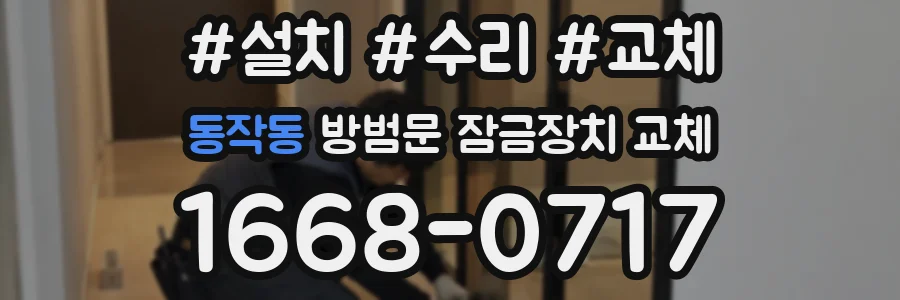동작동 방범문 잠금장치 교체