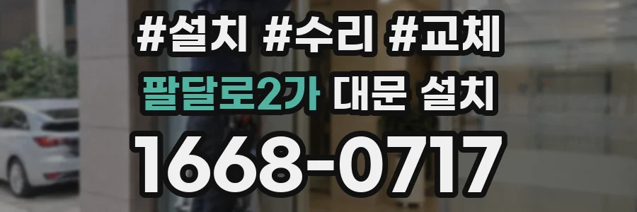 팔달로2가 대문 설치