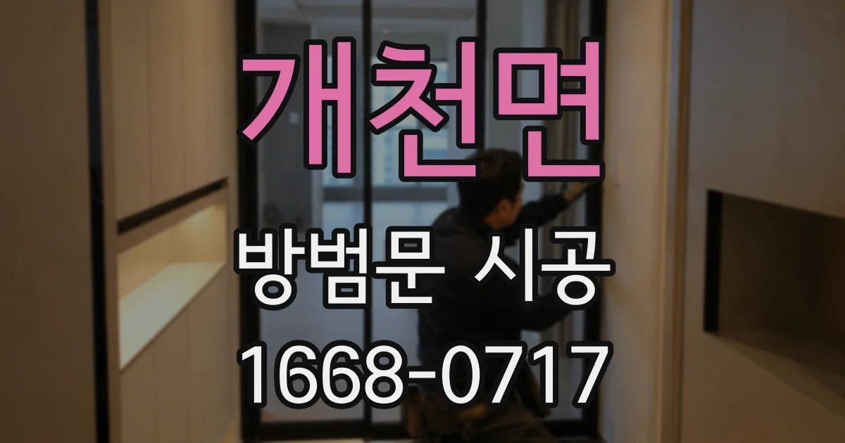 개천면 방범문 시공