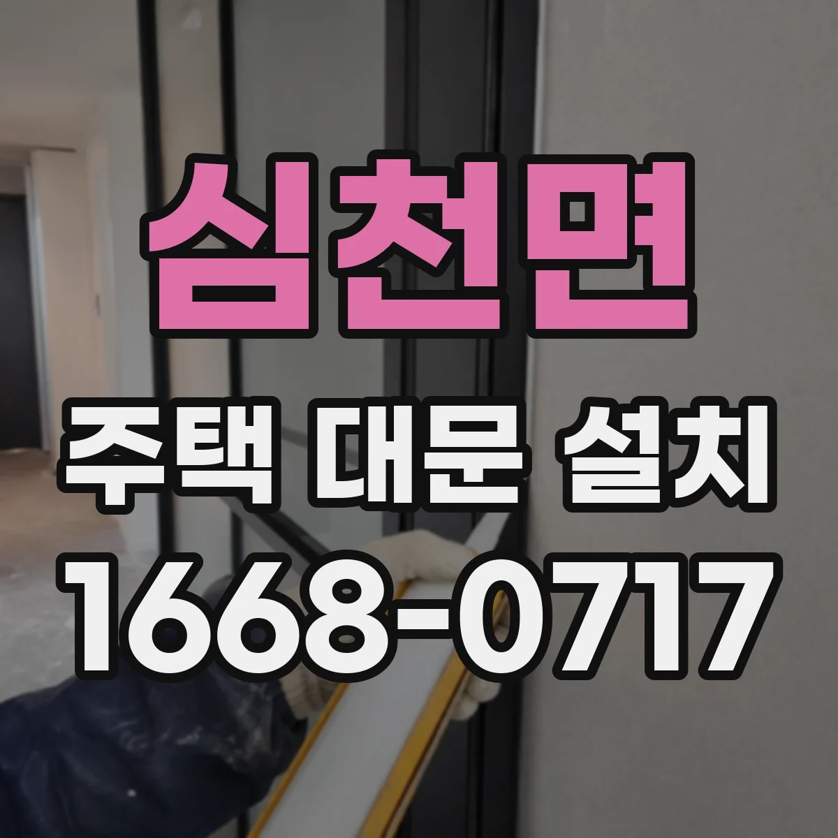 심천면 주택 대문 설치