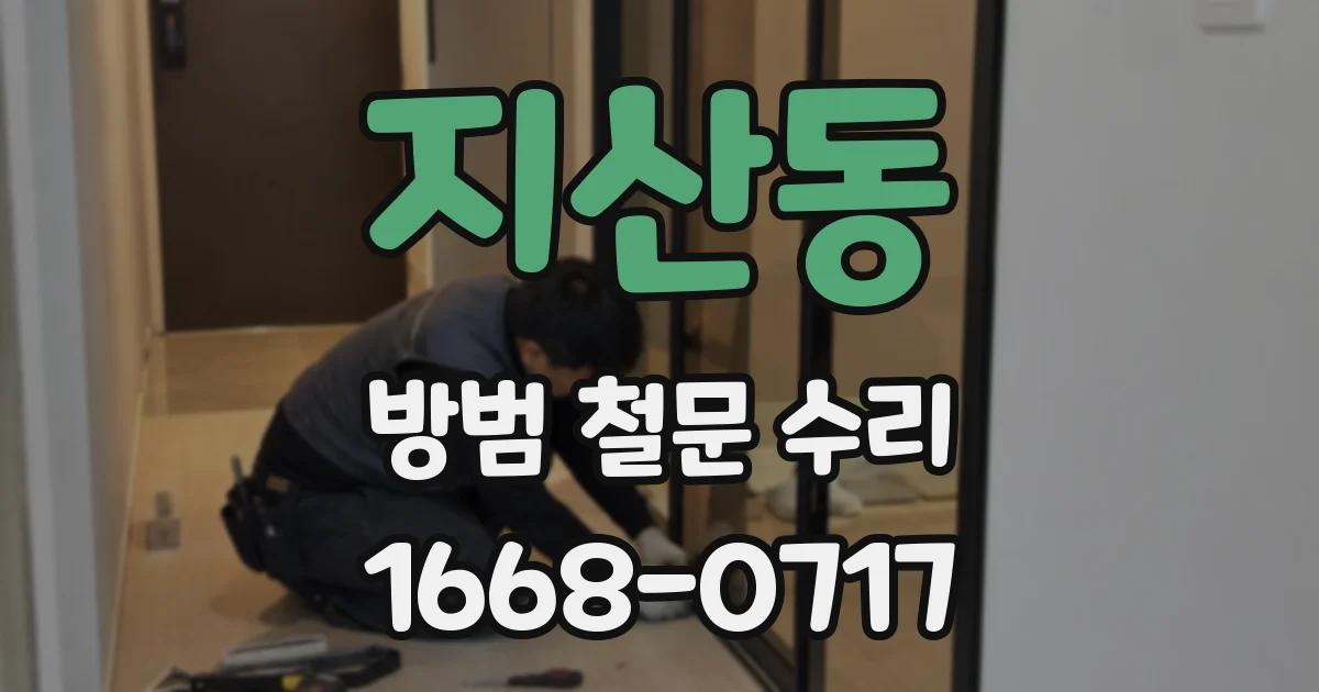 지산동 방범 철문 수리