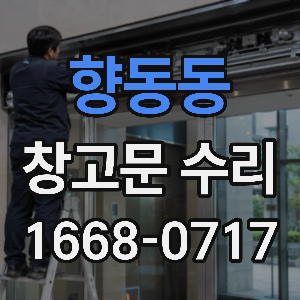 향동동 창고문 수리