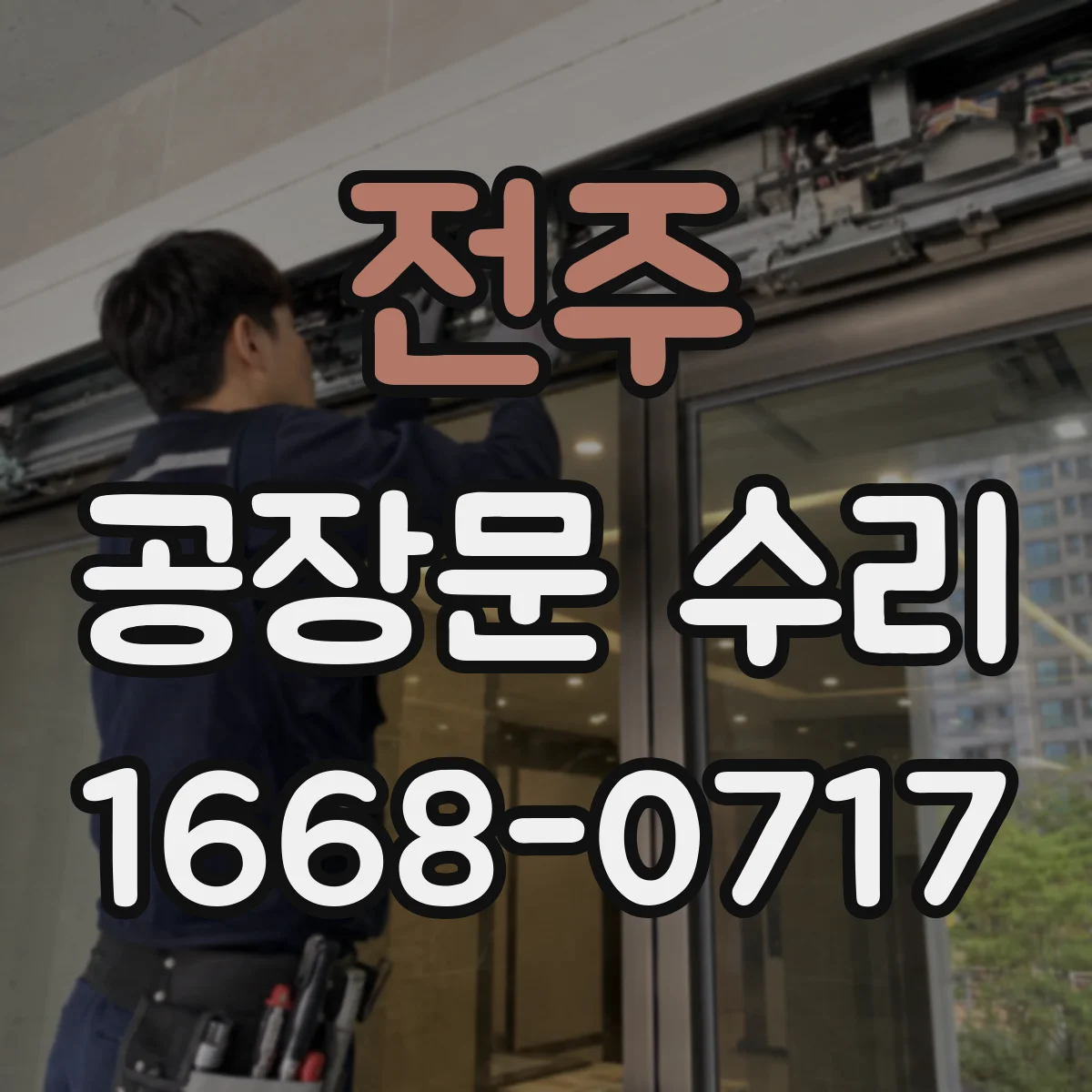 전주 공장문 수리