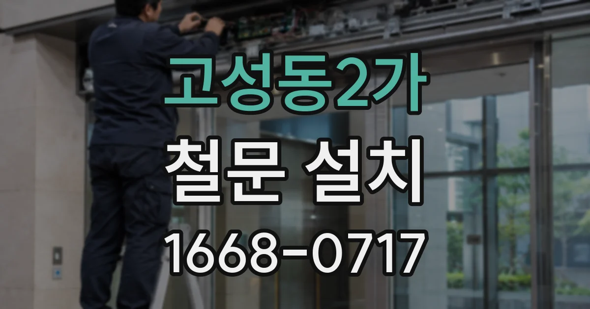 고성동2가 철문 설치