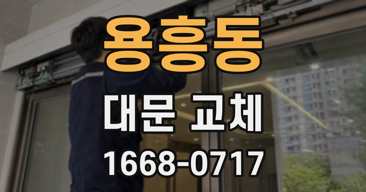 용흥동 대문 교체