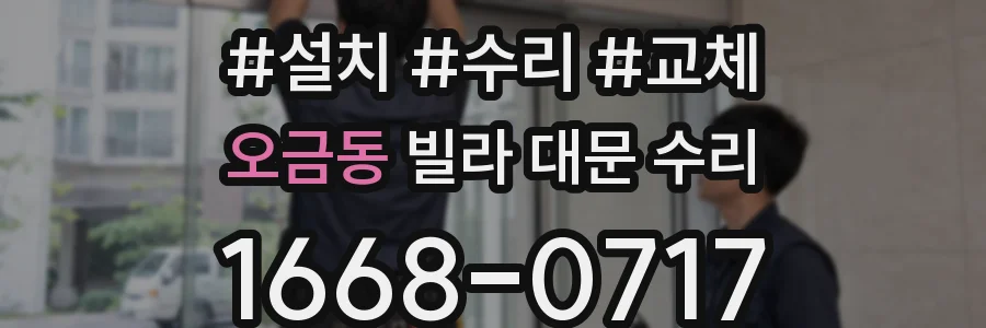 오금동 빌라 대문 수리