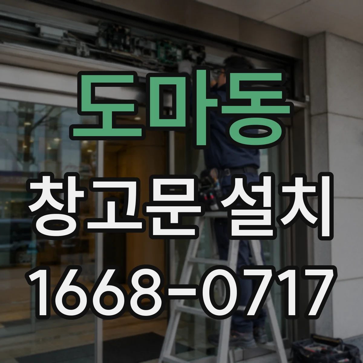 도마동 창고문 설치