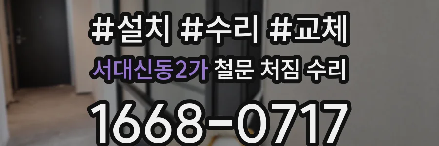 서대신동2가 철문 처짐 수리