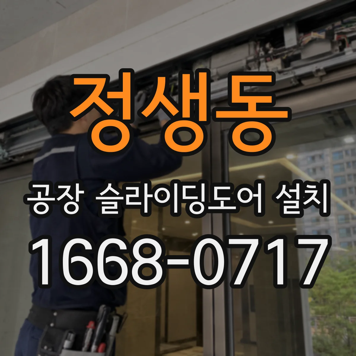 정생동 공장 슬라이딩도어 설치