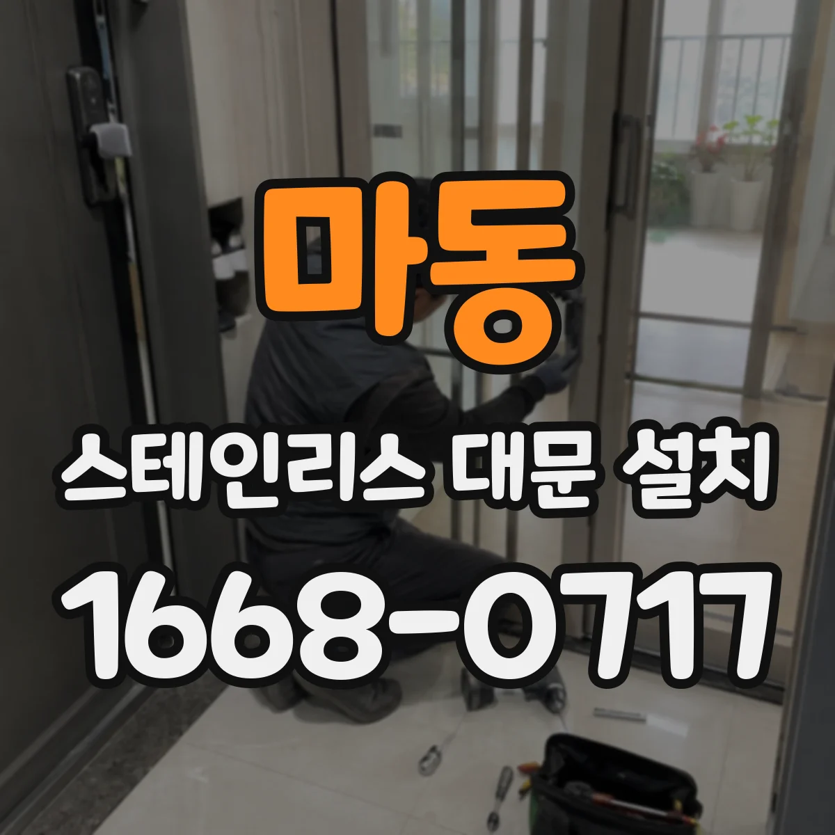 마동 스테인리스 대문 설치