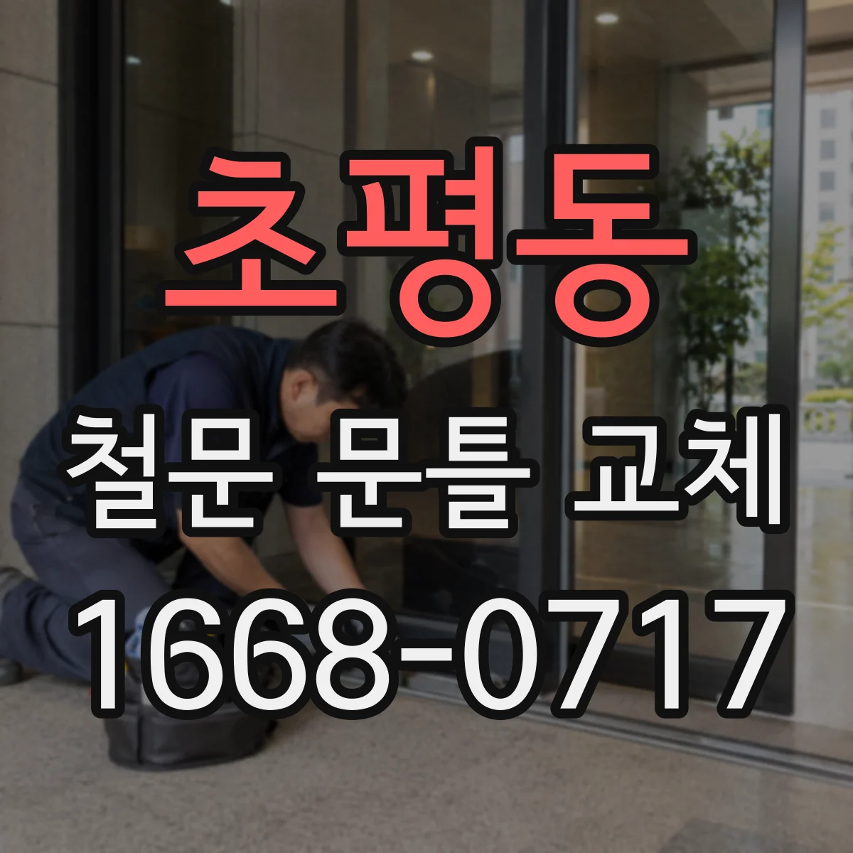 초평동 철문 문틀 교체