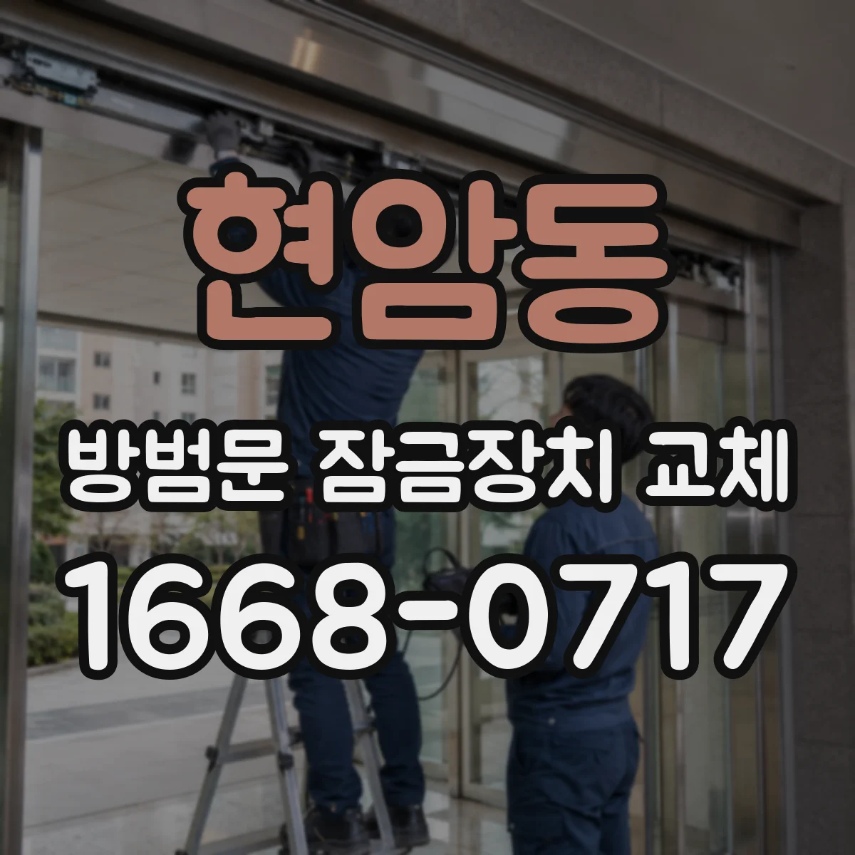 현암동 방범문 잠금장치 교체