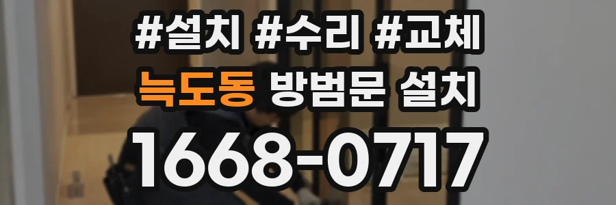 늑도동 방범문 설치