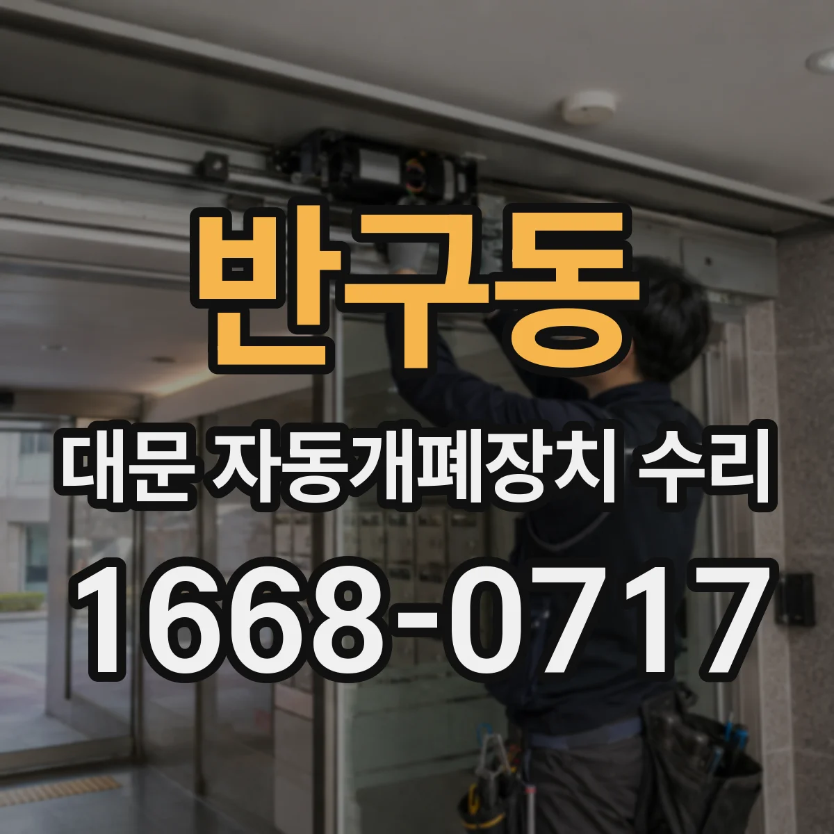 반구동 대문 자동개폐장치 수리