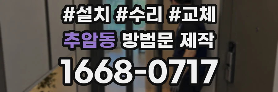 추암동 방범문 제작