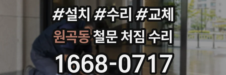 원곡동 철문 처짐 수리