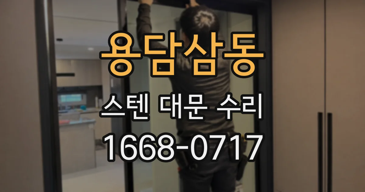 용담삼동 스텐 대문 수리