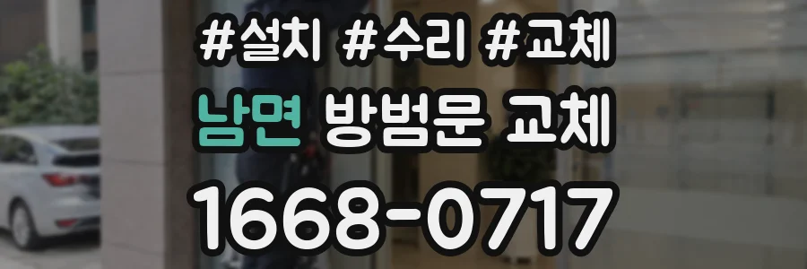 남면 방범문 교체