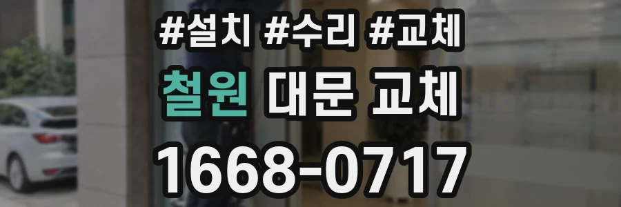 철원 대문 교체