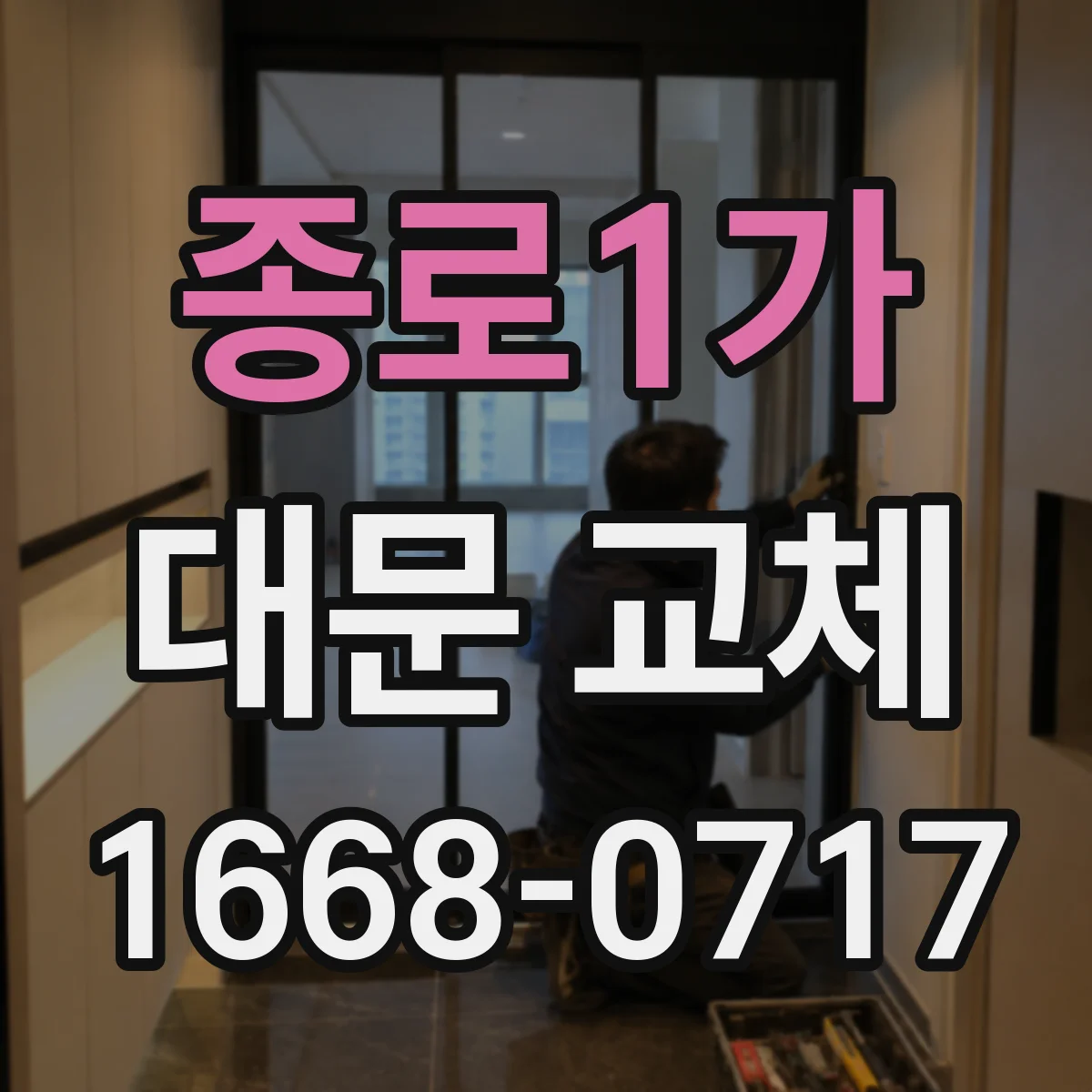 종로1가 대문 교체