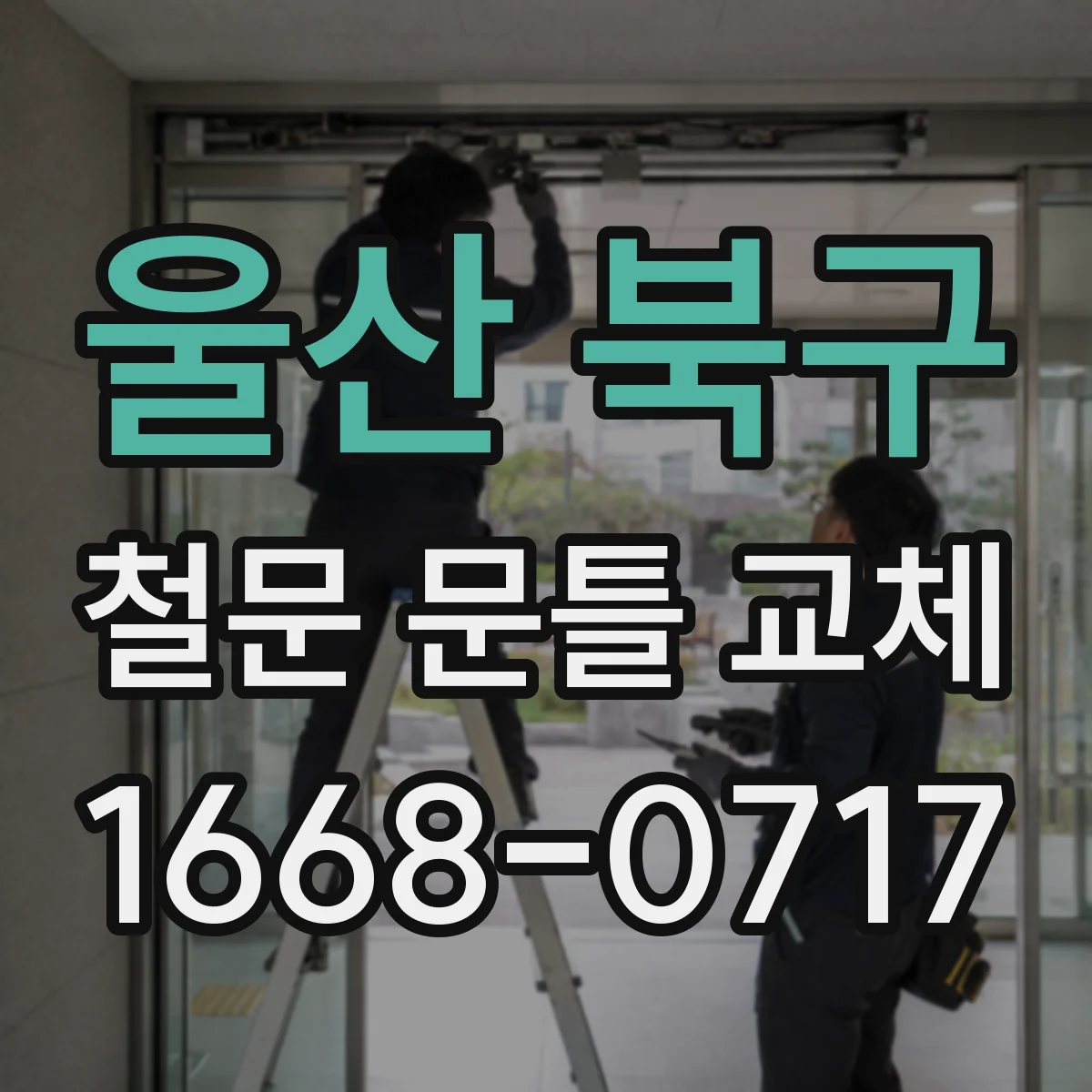 울산 북구 철문 문틀 교체