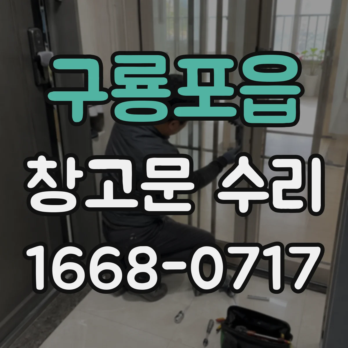 구룡포읍 창고문 수리