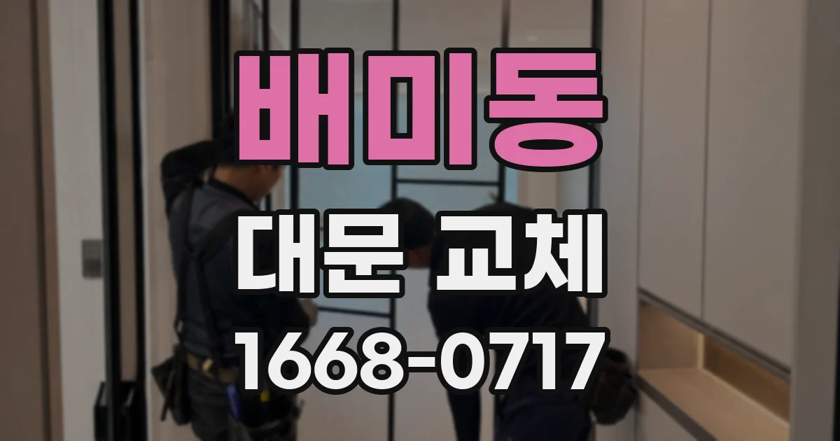 배미동 대문 교체