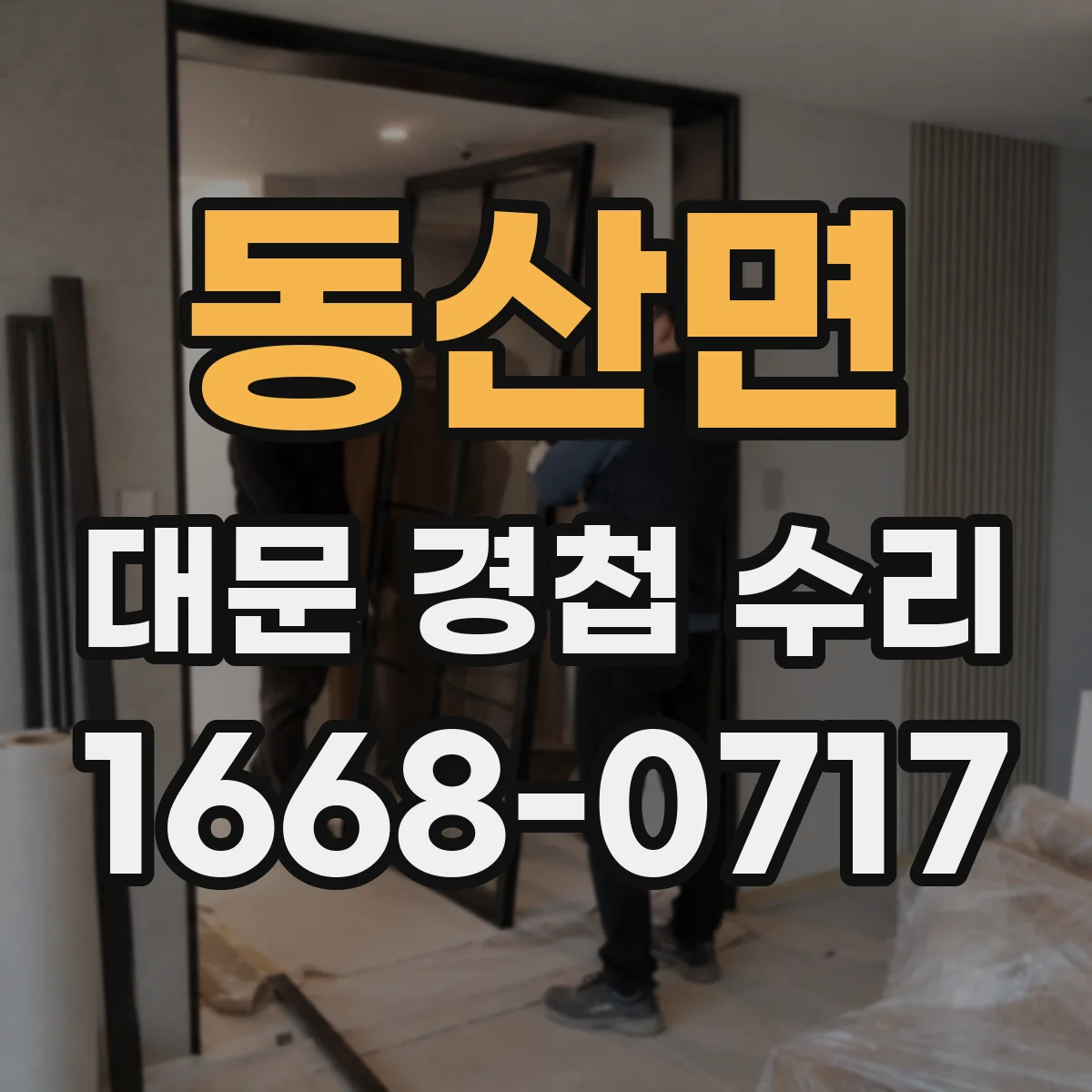 동산면 대문 경첩 수리