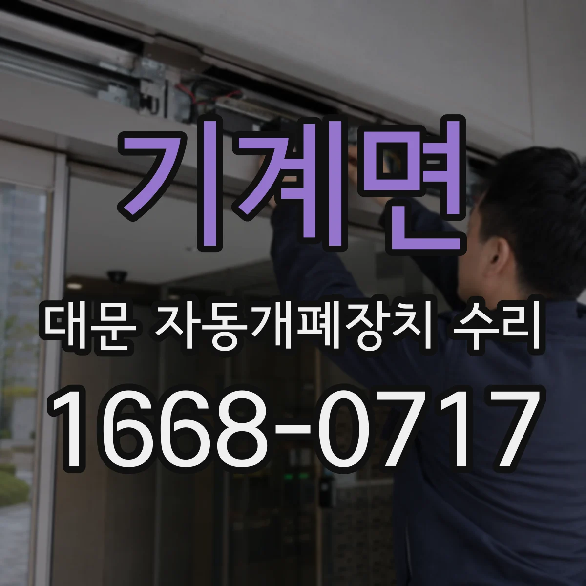 기계면 대문 자동개폐장치 수리
