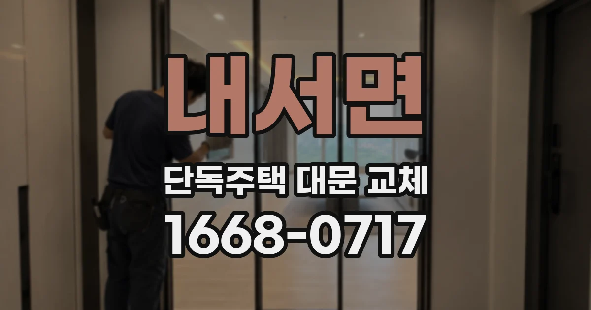 내서면 단독주택 대문 교체