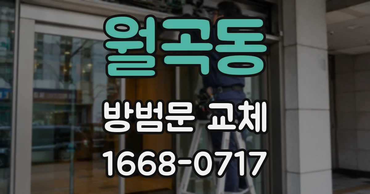 월곡동 방범문 교체