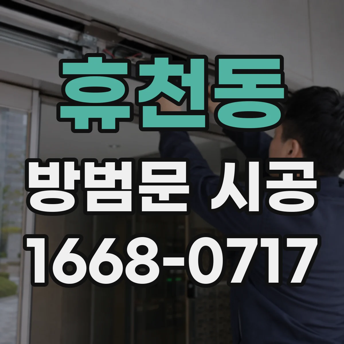 휴천동 방범문 시공