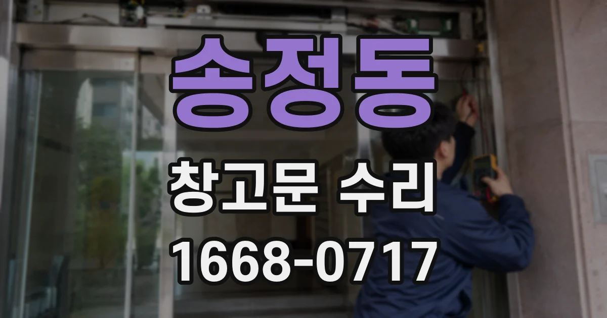 송정동 창고문 수리