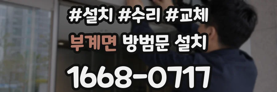 부계면 방범문 설치
