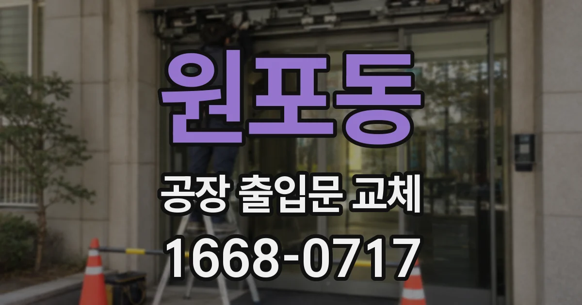 원포동 공장 출입문 교체