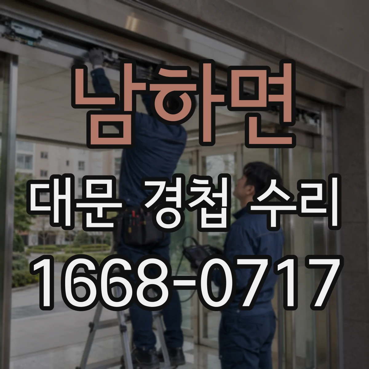 남하면 대문 경첩 수리