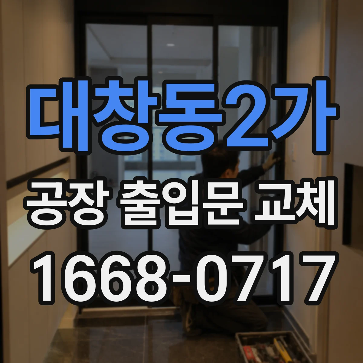 대창동2가 공장 출입문 교체