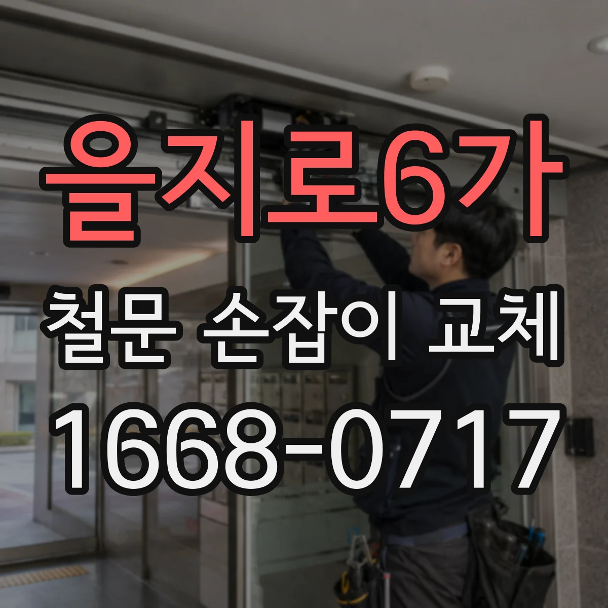 을지로6가 철문 손잡이 교체