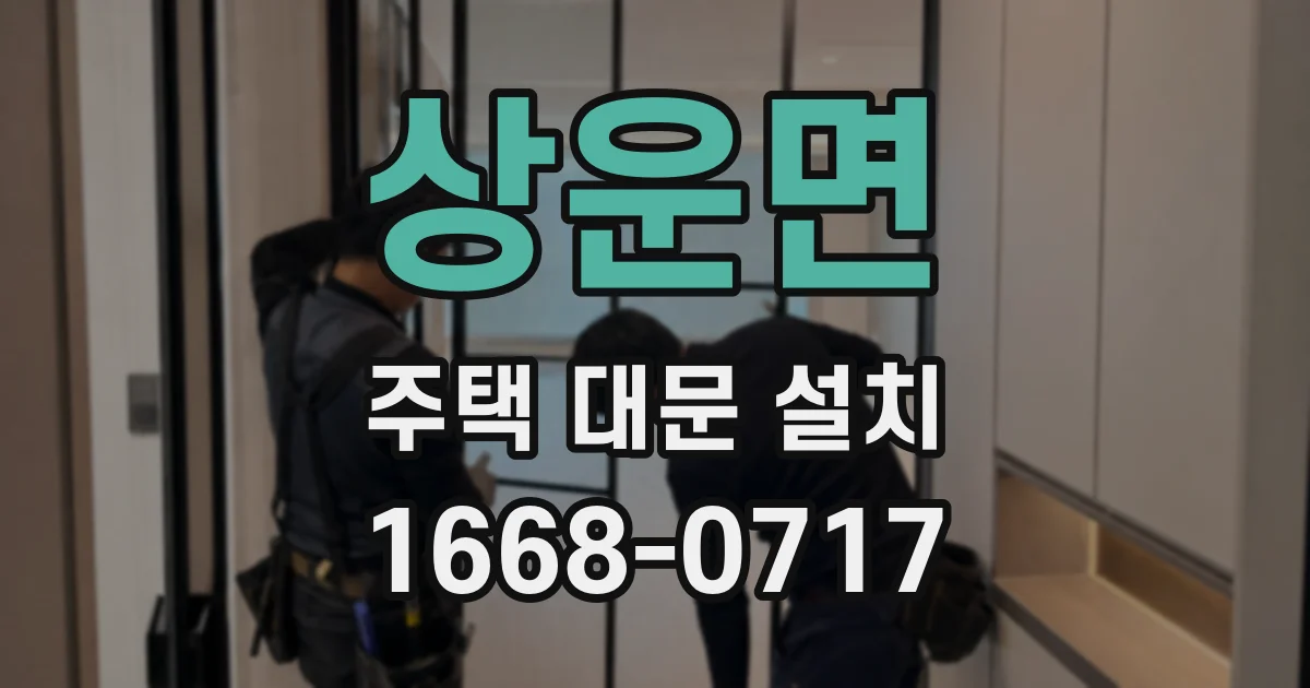 상운면 주택 대문 설치