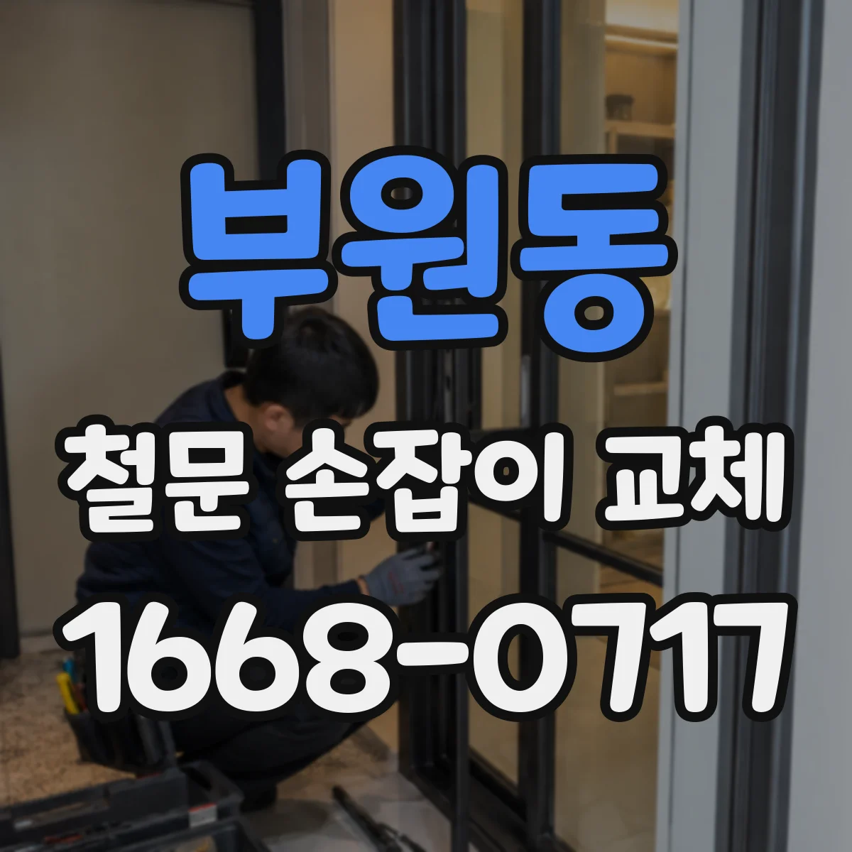 부원동 철문 손잡이 교체