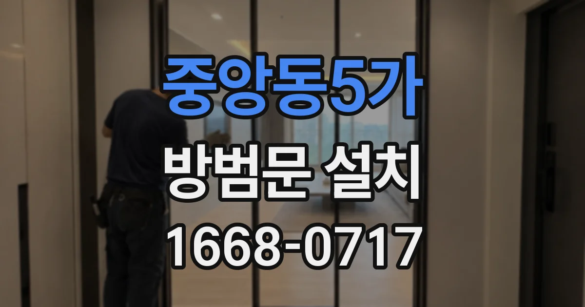 중앙동5가 방범문 설치