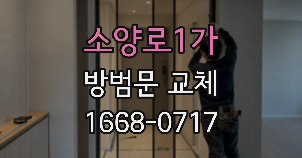 소양로1가 방범문 교체