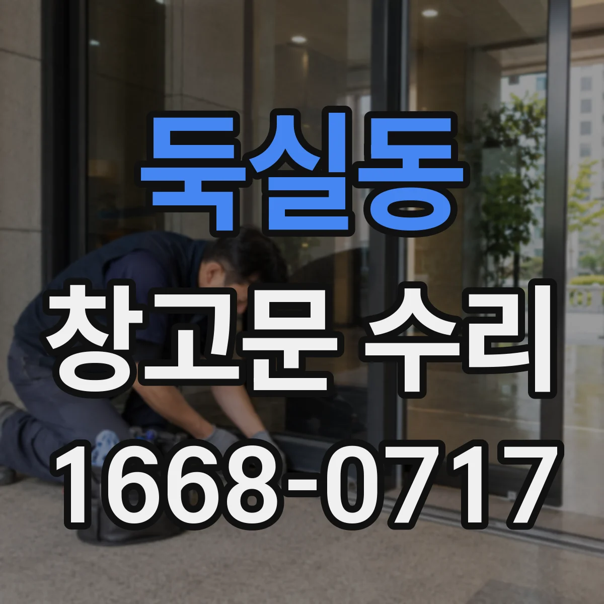 둑실동 창고문 수리