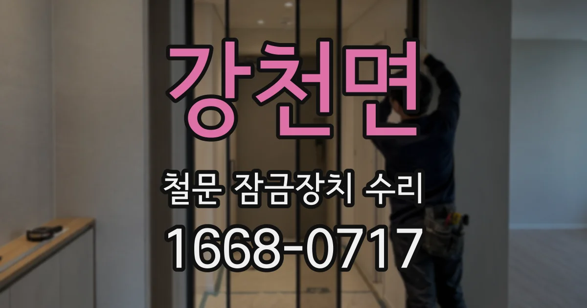 강천면 철문 잠금장치 수리