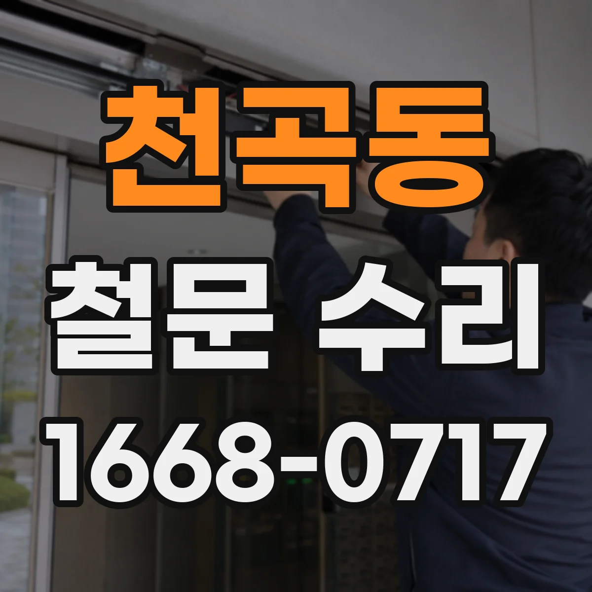 천곡동 철문 수리